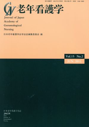 老年看護学 第2号(15)