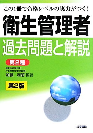 衛生管理者過去問題と解説 第2種 第2版