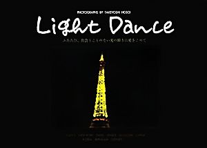 Light Dance ふたたび、出会うことのない光の瞬きに愛をこめて