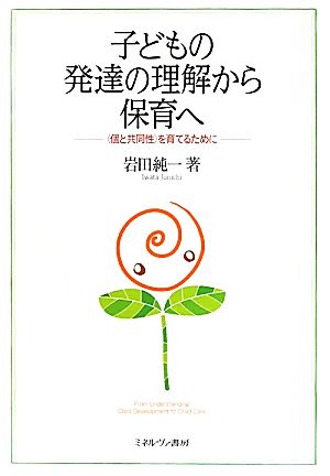 子どもの発達の理解から保育へ “個と共同性