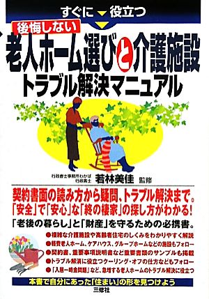 老人ホーム選びと介護施設トラブル解決マニュアル すぐに役立つ 後悔しない