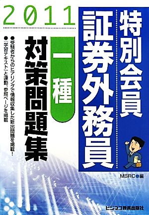 特別会員 証券外務員 一種 対策問題集(2011)