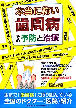 本当に怖い歯周病 その予防と治療