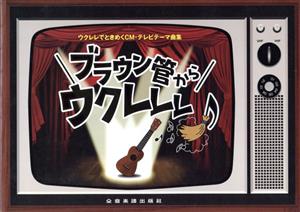 ウクレレでときめくCM・テレビテーマ曲集 ブラウン管からウクレレ♪