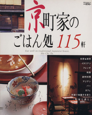 京町家のごはん処115軒