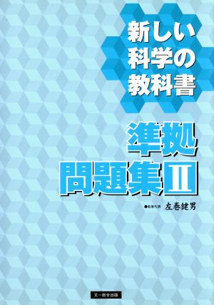 新しい科学の教科書 準拠問題集Ⅱ