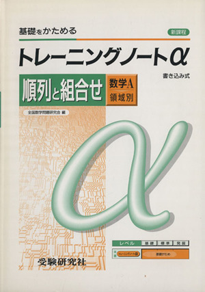 トレーニングノートα 数学A 領域別 順列と組合せ 高校用