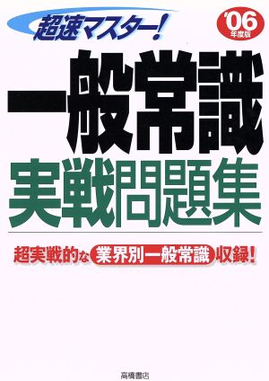 '06 超速マスター！一般常識実戦問題集