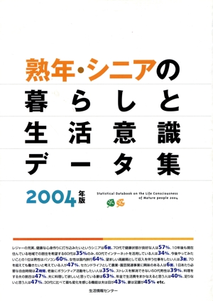 '04 熟年・シニアの暮らしと生活意識データ集