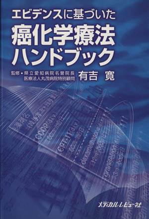 エビデンスに基づいた癌化学療法ハンドブック