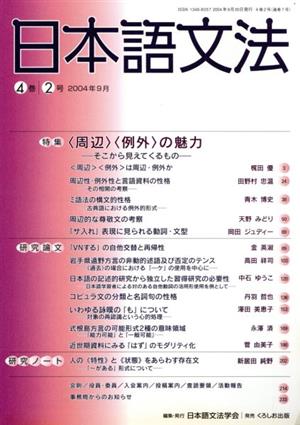 日本語文法(4巻 2号)