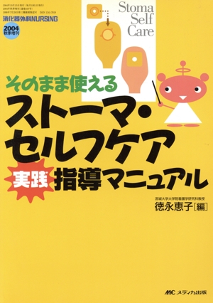 ストーマ・セルフケア実践指導マニュアル そのまま使える