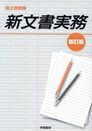 陸上自衛隊新文書実務 新訂版