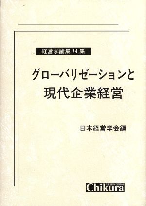 グローバリゼーションと現代企業経営