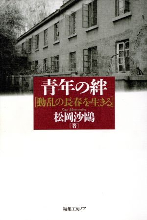 青年の絆 動乱の長春を生きる