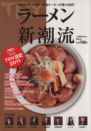 業界最高権威TRY認定 2011 ラーメン&つけ麺 新店限定