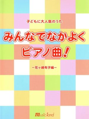 みんなでなかよくピアノ曲！ 花ヶ崎有子編