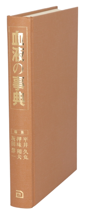 血液の事典