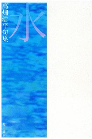 高畑浩平句集 水