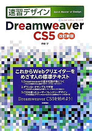 速習デザイン Dreamweaver CS5