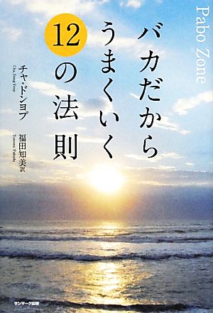 バカだからうまくいく12の法則