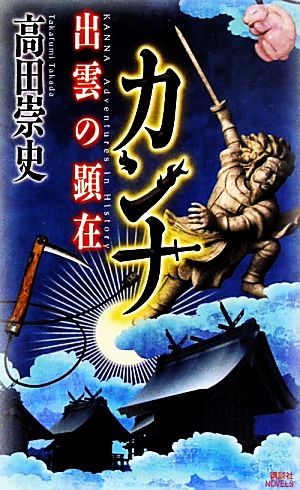 カンナ 出雲の顕在 講談社ノベルス