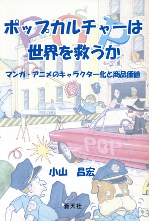 ポップカルチャーは世界を救うか マンガ・アニメのキャラクター
