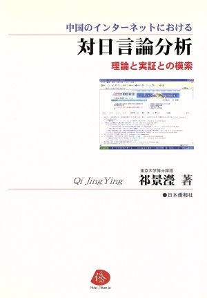 中国のインターネットにおける対日言論分析 理論と実証との模索