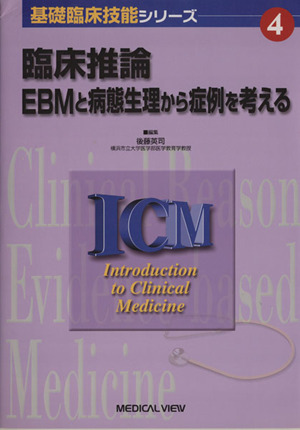 臨床推論-EBMと病態生理から症例を考える 基礎臨床技能シリーズ4