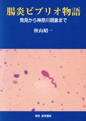 腸炎ビブリオ物語 発見から神奈川現象まで