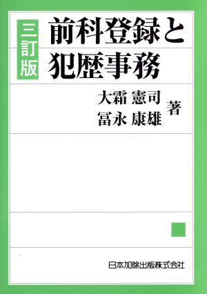 前科登録と犯歴事務 3訂版