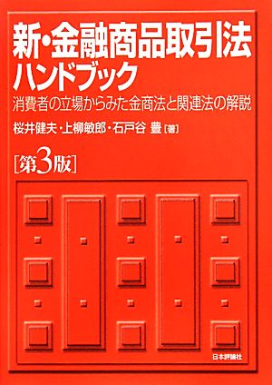 新・金融商品取引法ハンドブック 消費者の立場からみた金商法と関連法の解説