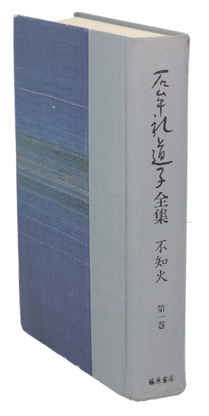 石牟礼道子全集・不知火(第1巻) 初期作品集