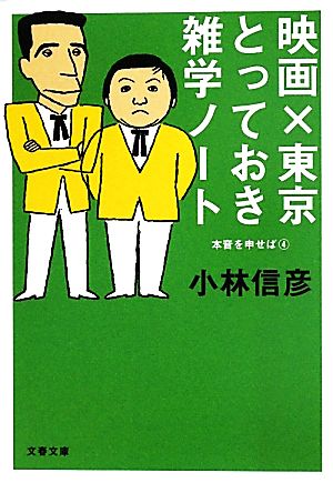 映画×東京とっておき雑学ノート 本音を申せば 4 文春文庫