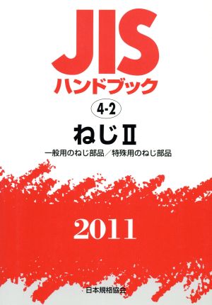 ねじ2 「一般用のねじ部品/特殊用のねじ部品」 JISハンドブック