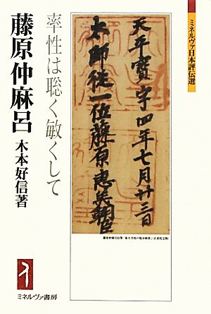 藤原仲麻呂 率性は聡く敏くして ミネルヴァ日本評伝選