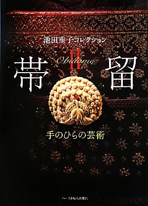 帯留(2) 池田重子コレクション-手のひらの芸術