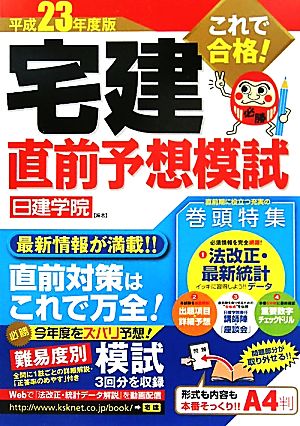 これで合格！宅建直前予想模試(平成23年度版) 日建学院「宅建一発合格！」シリーズ