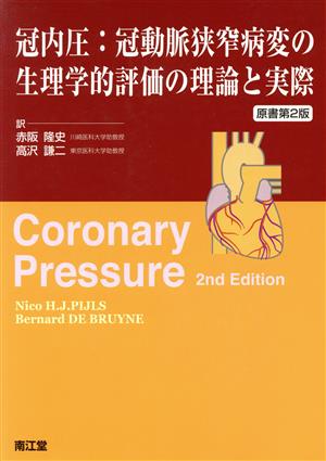 冠内圧 冠動脈狭窄病変の生理学的評価の理論と実際