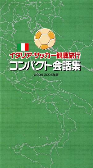 '04-05 イタリア・サッカー観戦旅行コンパクト会話集