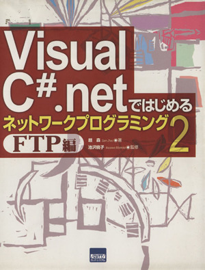 Visual C#.netではじめるネットワークプログラミング(2) FTP編