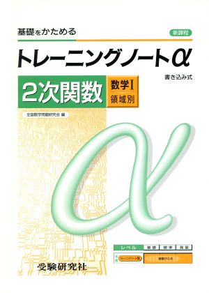 トレーニングノートα 数学Ⅰ 領域別 2次関数 高校用