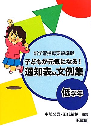 子どもが元気になる！通知表の文例集 低学年 新学習指導要領準拠