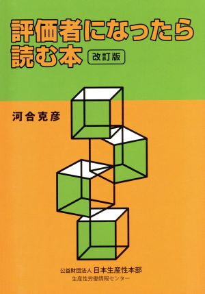 評価者になったら読む本