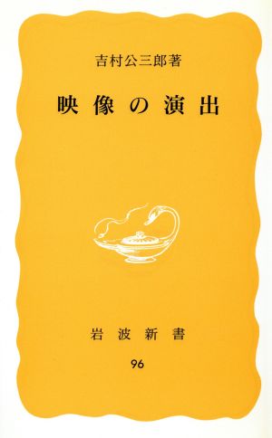 映像の演出 岩波新書