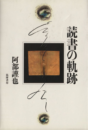 読書の軌跡 私の読書遍歴・全読書・読書の社会史