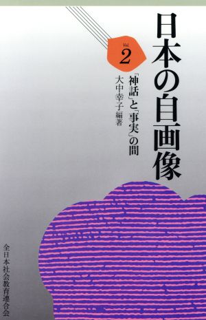 「神話」と「事実」の間(2)