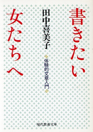 書きたい女たちへ 体験的文章入門