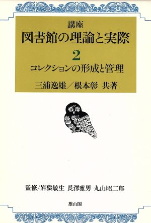 講座図書館の理論と実際(2) コレクションの形成と管理