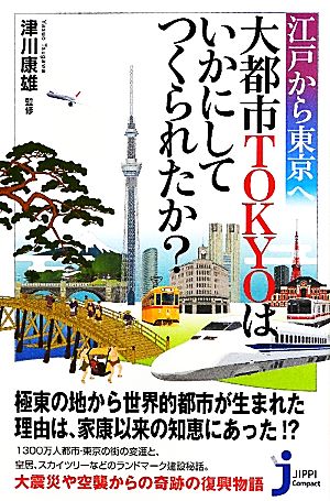 江戸から東京へ 大都市TOKYOはいかにしてつくられたか？ じっぴコンパクト新書